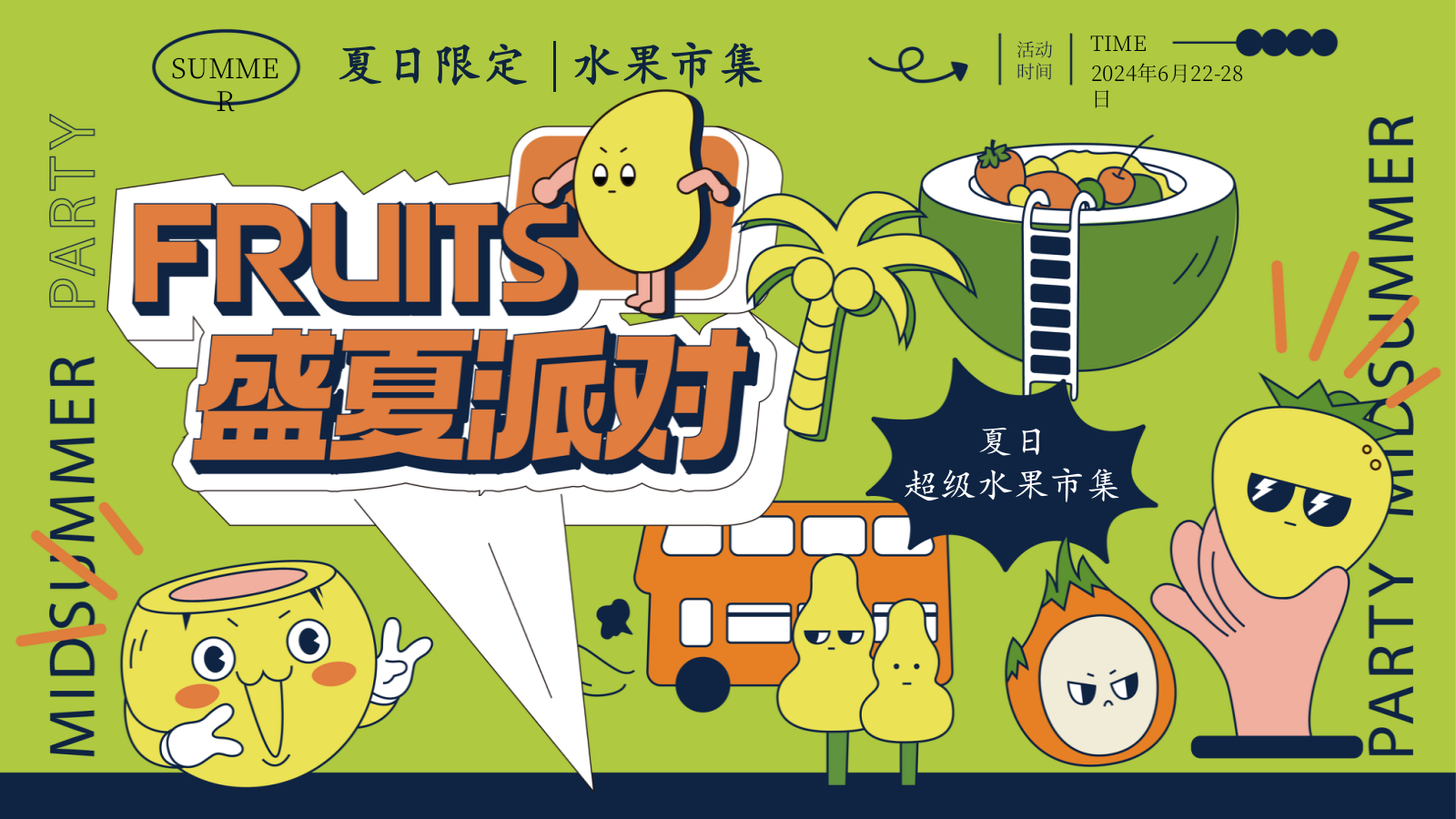 2024地产项目夏日超级水果市集（FRUITS 盛夏派对主题）活动策划方案-40P.pptx_第1页