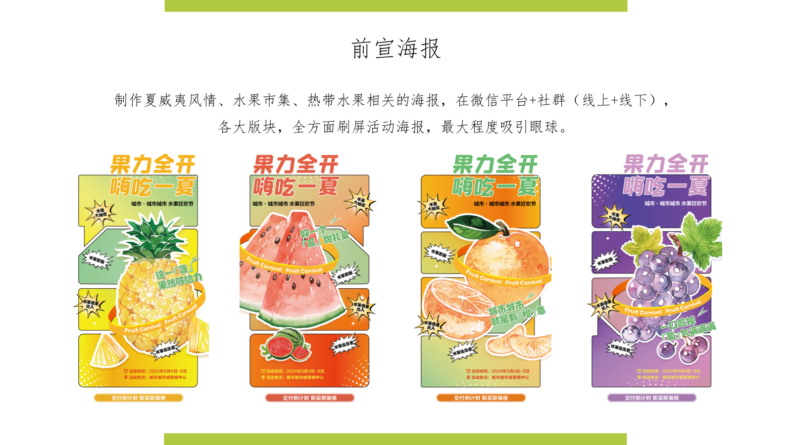 2024地产项目夏日超级水果市集（FRUITS 盛夏派对主题）活动策划方案-40P.pptx_第10页
