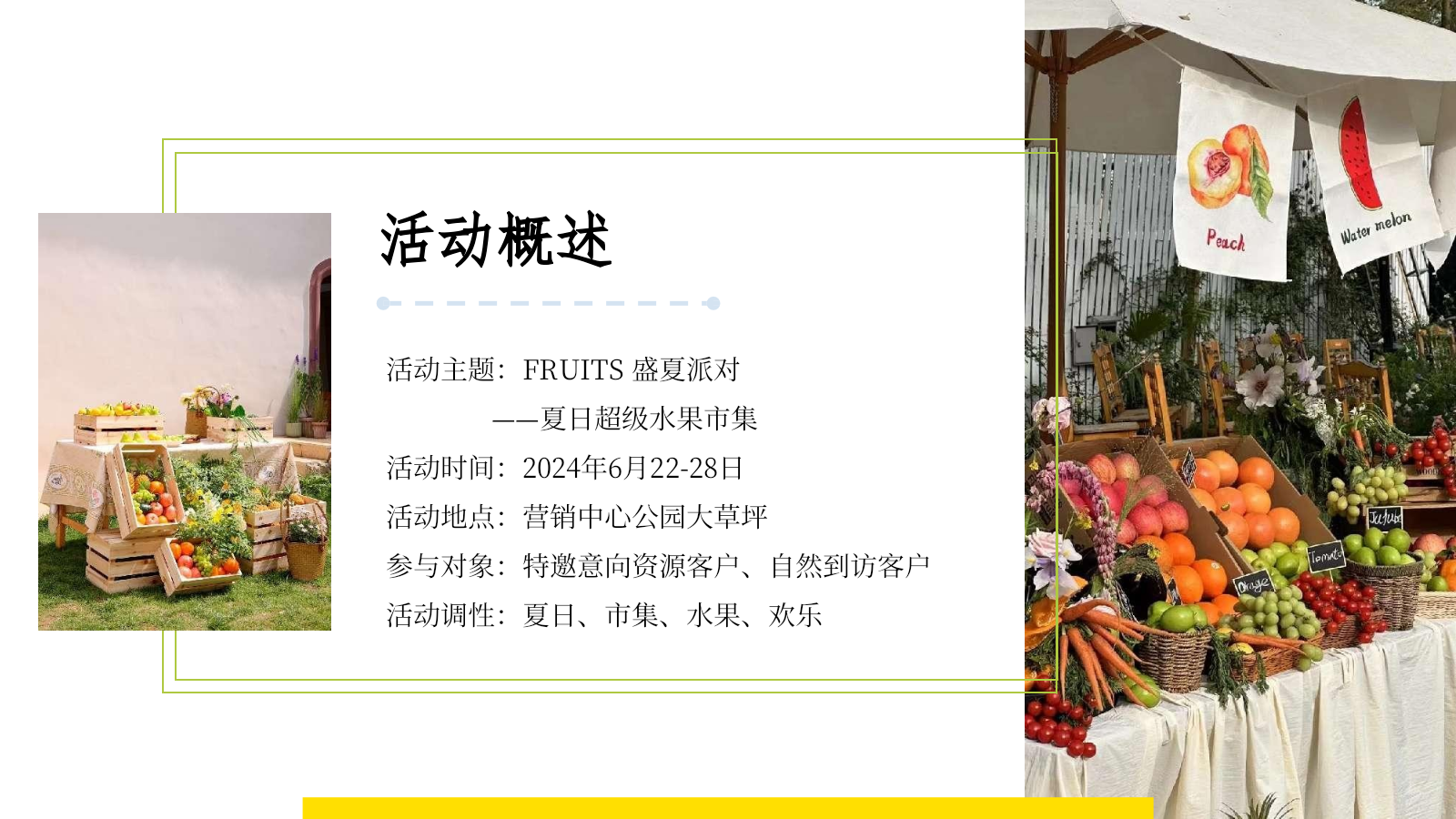 2024地产项目夏日超级水果市集（FRUITS 盛夏派对主题）活动策划方案-40P.pptx_第5页