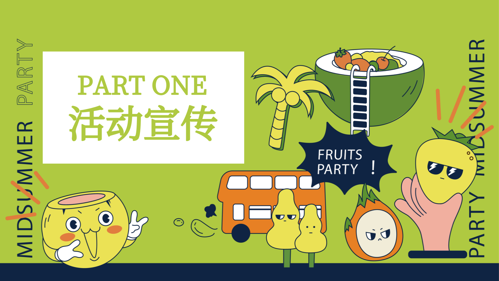2024地产项目夏日超级水果市集（FRUITS 盛夏派对主题）活动策划方案-40P.pptx_第9页