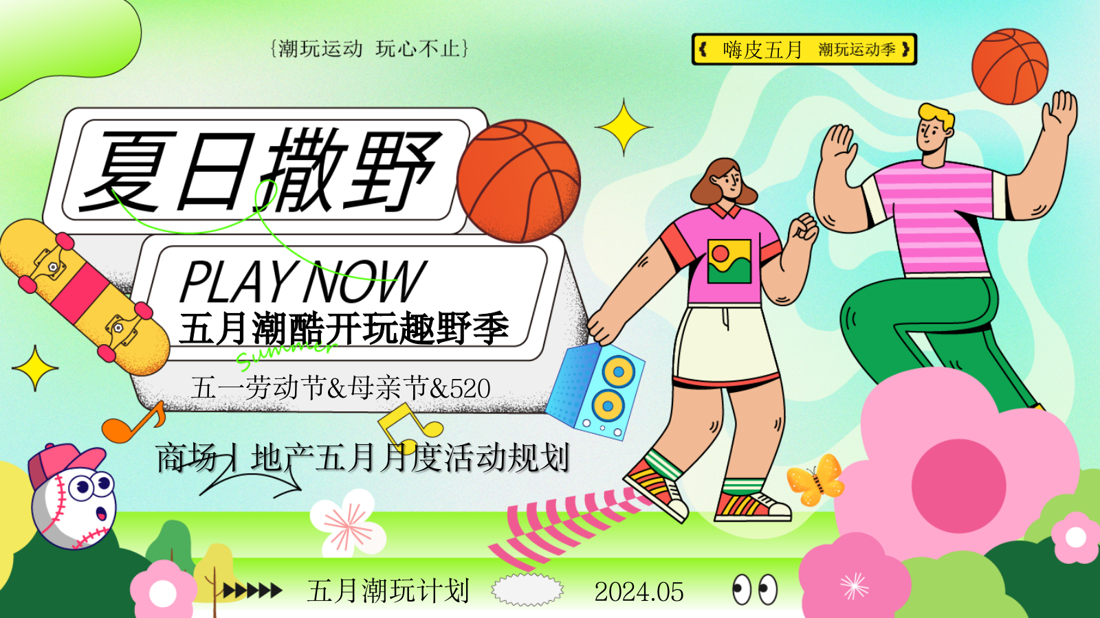 2024地产项目五月月度活动规划（夏日撒野·五月潮玩计划主题）活动策划方案-70P.pptx_第1页