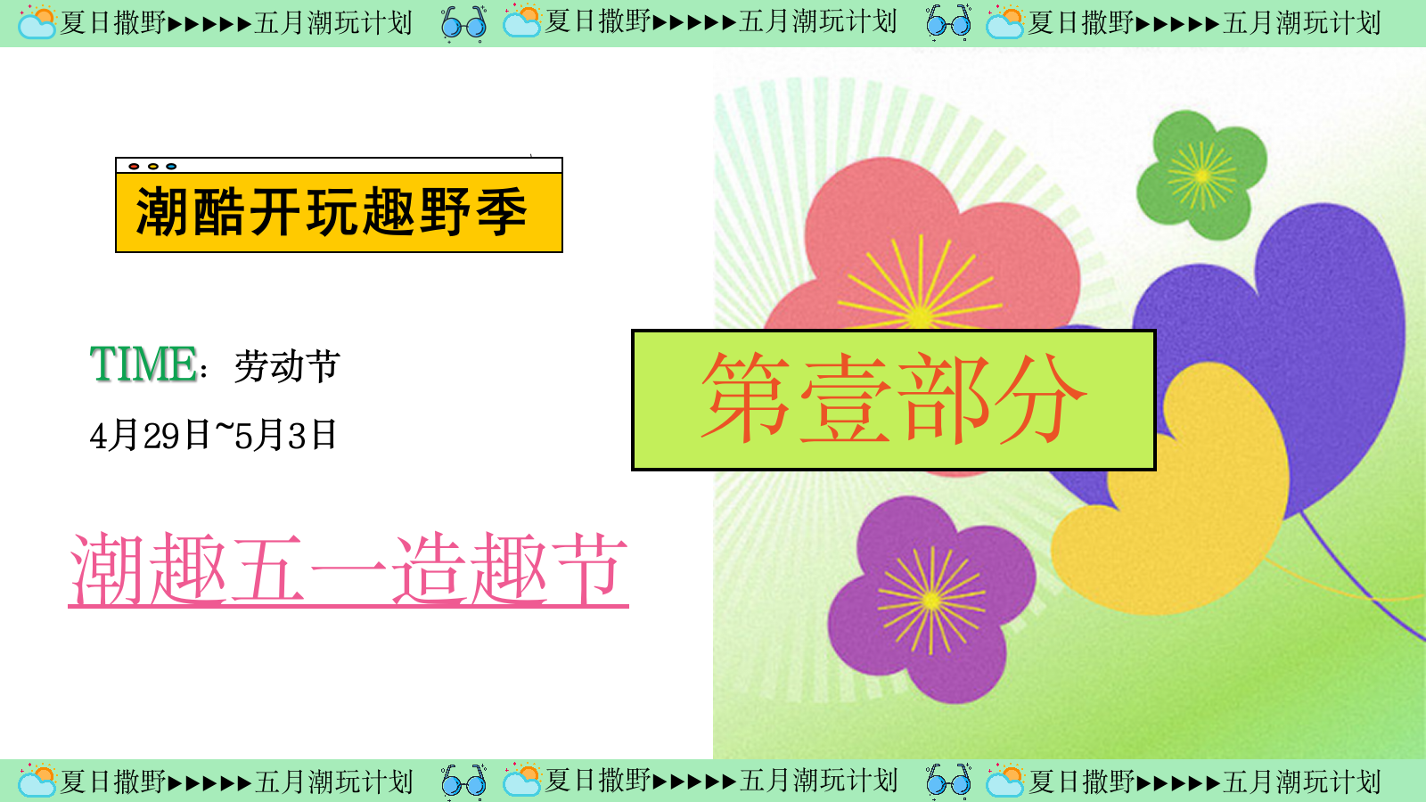 2024地产项目五月月度活动规划（夏日撒野·五月潮玩计划主题）活动策划方案-70P.pptx_第10页