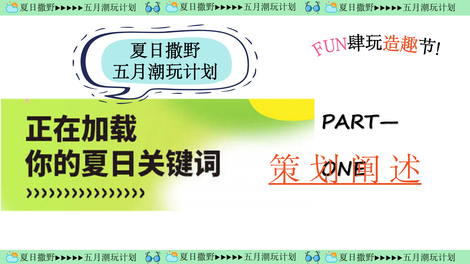 2024地产项目五月月度活动规划（夏日撒野·五月潮玩计划主题）活动策划方案-70P.pptx_第5页