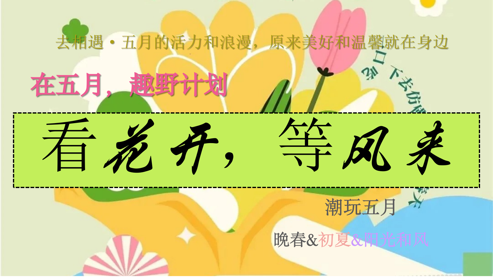 2024地产项目五月月度活动规划（夏日撒野·五月潮玩计划主题）活动策划方案-70P.pptx_第7页
