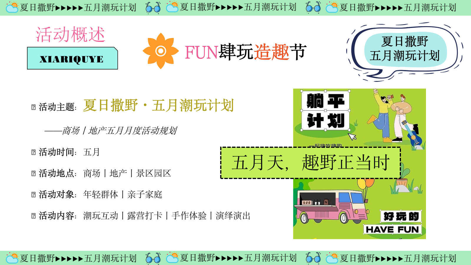 2024地产项目五月月度活动规划（夏日撒野·五月潮玩计划主题）活动策划方案-70P.pptx_第8页