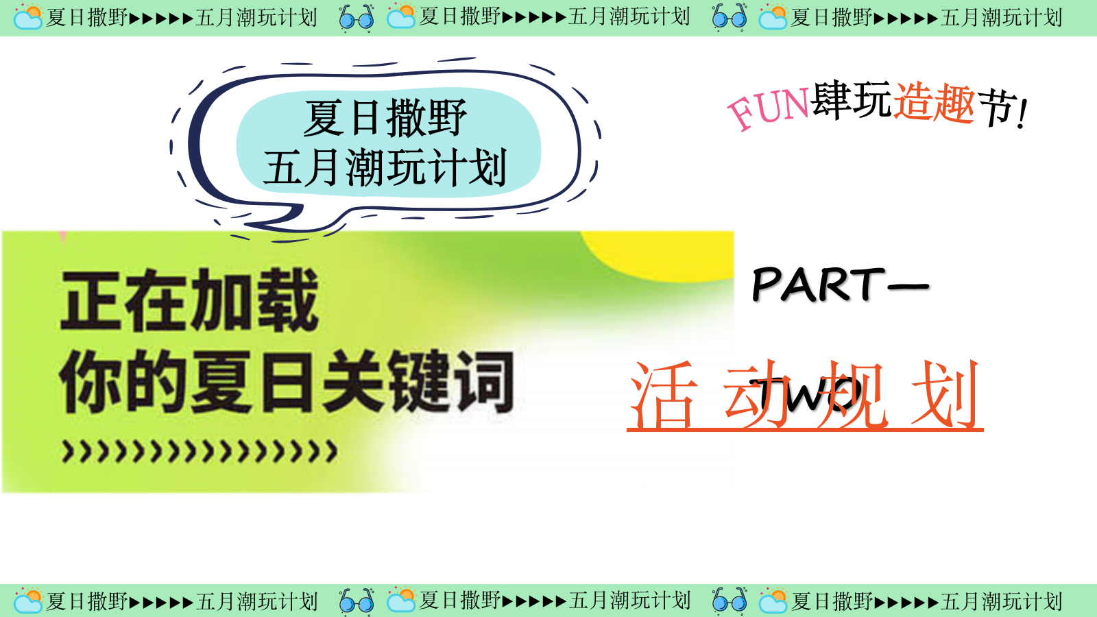 2024地产项目五月月度活动规划（夏日撒野·五月潮玩计划主题）活动策划方案-70P.pptx_第9页