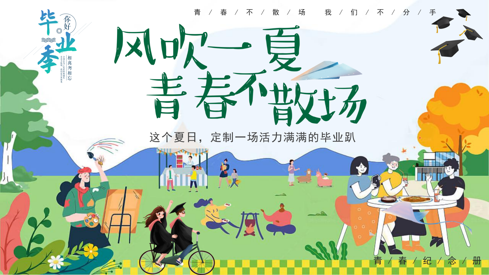 2024地产项目毕业季系列（风吹一夏 青春不散场主题）活动策划方案-49P.pptx_第1页
