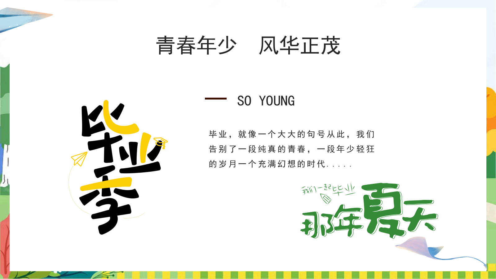 2024地产项目毕业季系列（风吹一夏 青春不散场主题）活动策划方案-49P.pptx_第3页