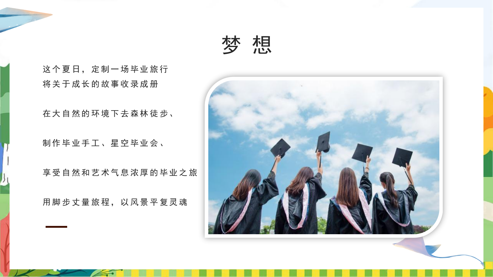 2024地产项目毕业季系列（风吹一夏 青春不散场主题）活动策划方案-49P.pptx_第6页