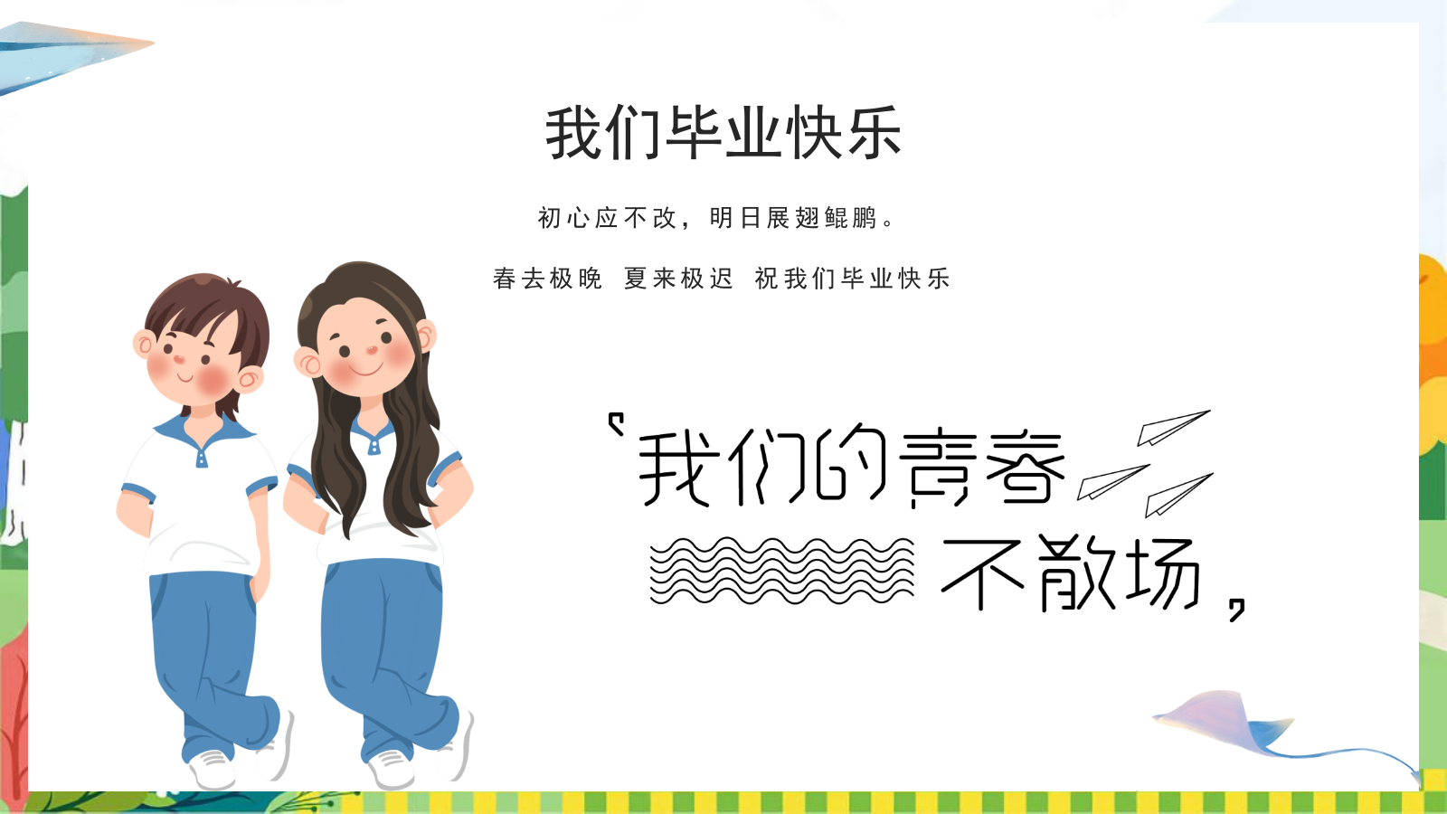 2024地产项目毕业季系列（风吹一夏 青春不散场主题）活动策划方案-49P.pptx_第7页