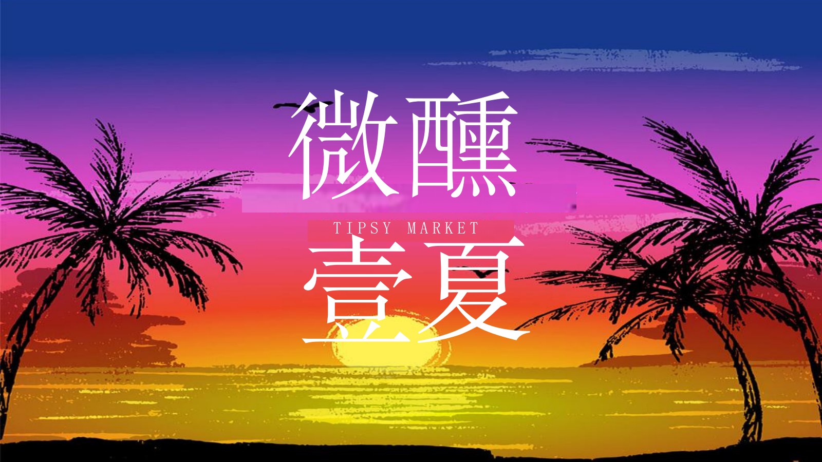 2024滨海润府雪花啤酒营地生活节（微醺 壹夏主题）活动策划方案-60P.pptx_第1页