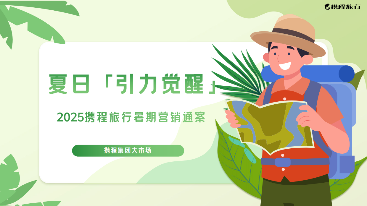 2025携程暑期营销通案.pdf_第1页