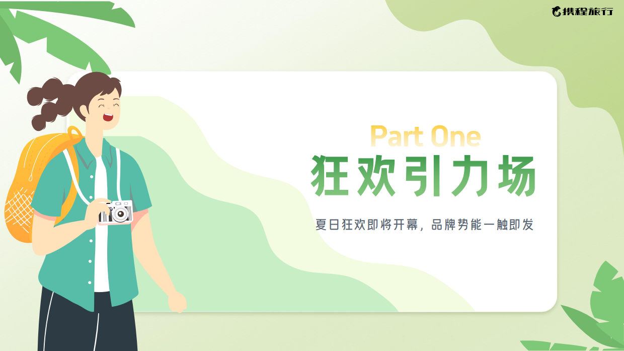 2025携程暑期营销通案.pdf_第3页