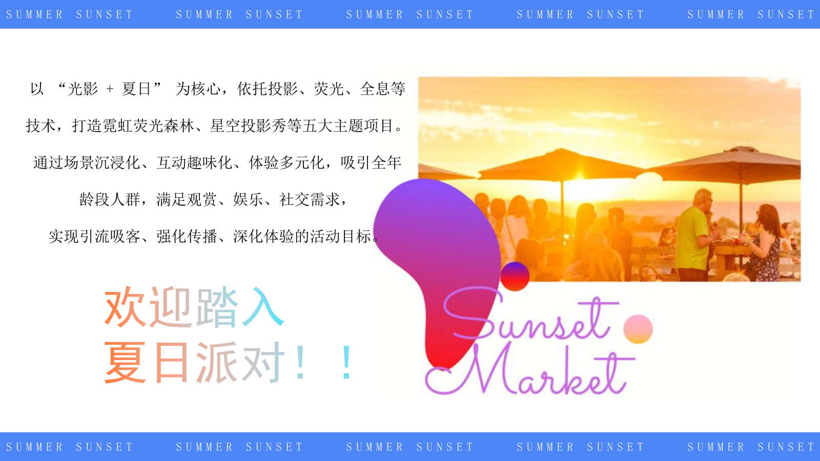 2025文旅项目夏日市集嘉年华（夏日集趣  嗨翻全城主题）活动策划方案-46P.pptx_第4页