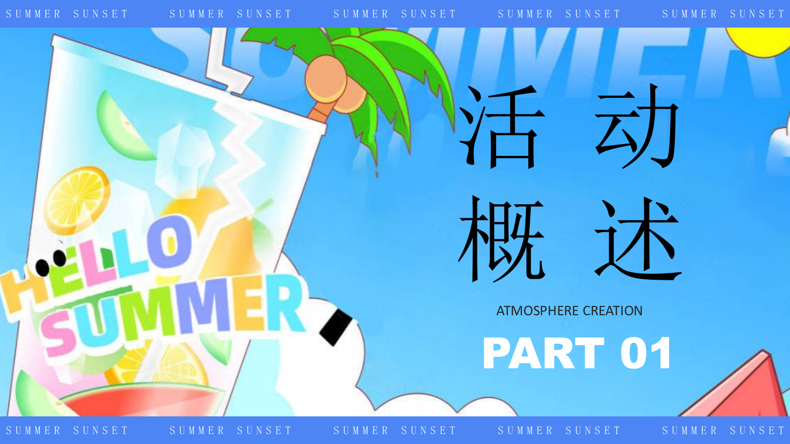2025文旅项目夏日市集嘉年华（夏日集趣  嗨翻全城主题）活动策划方案-46P.pptx_第5页