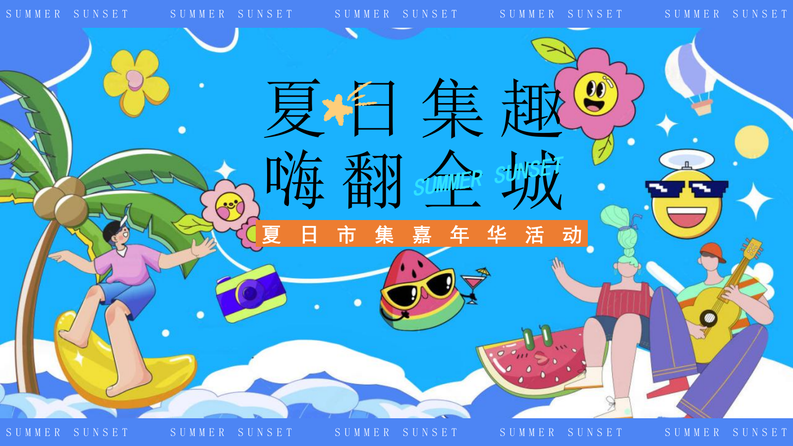 2025文旅项目夏日市集嘉年华（夏日集趣  嗨翻全城主题）活动策划方案-46P.pptx