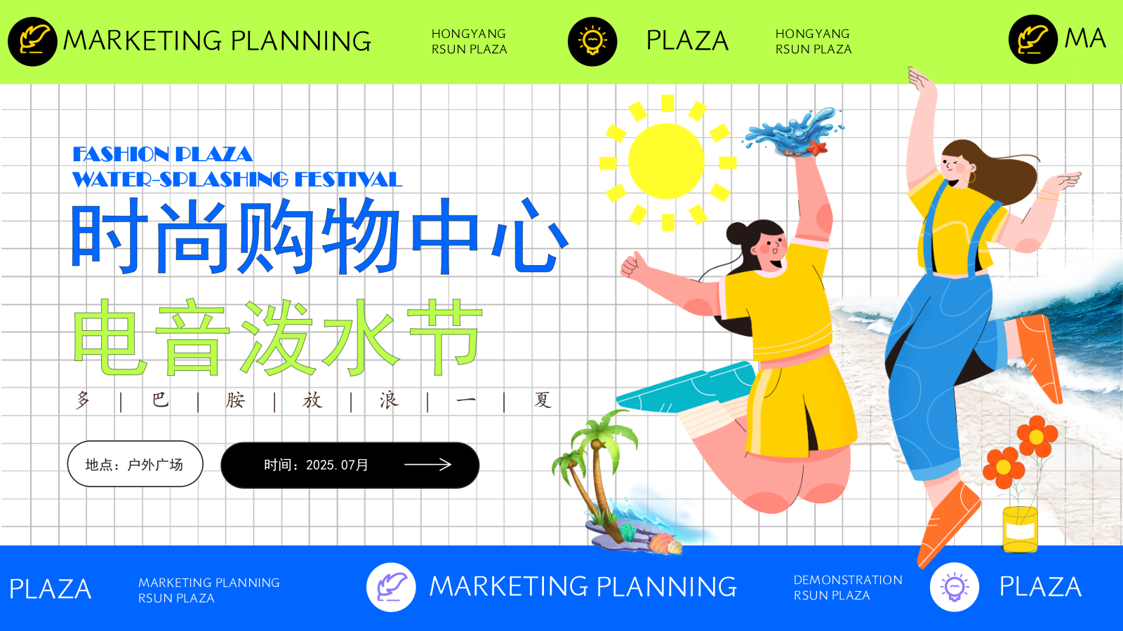 2025-时尚购物中心电音泼水节「多巴胺放浪一夏主题」活动策划方案-35页2505.pptx
