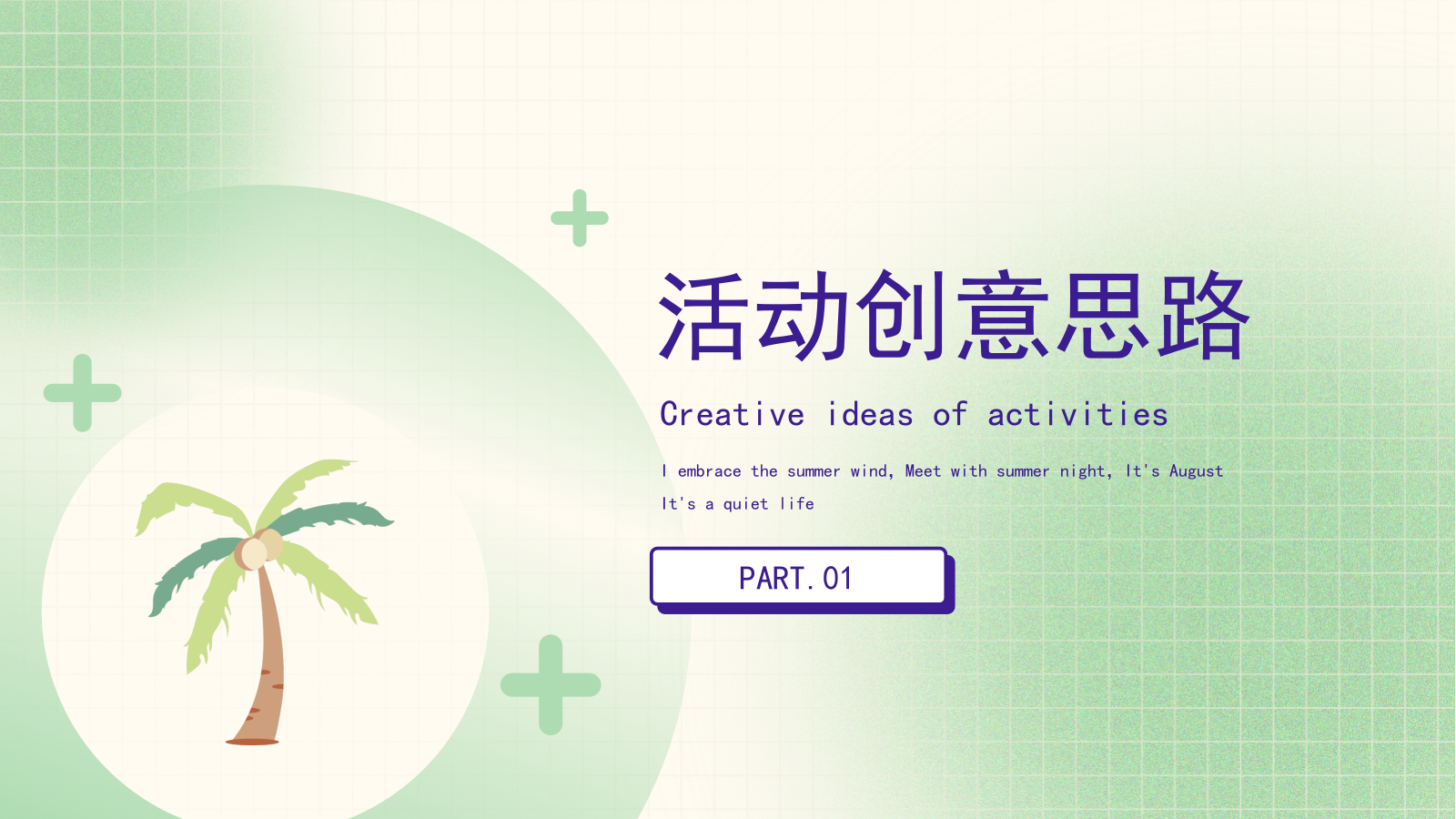 2025夏日七月八月夏季暑期月度周末系列活动方案.pptx_第3页