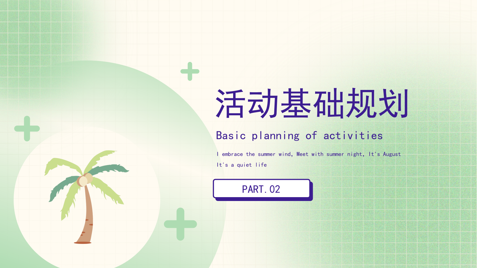 2025夏日七月八月夏季暑期月度周末系列活动方案.pptx_第9页