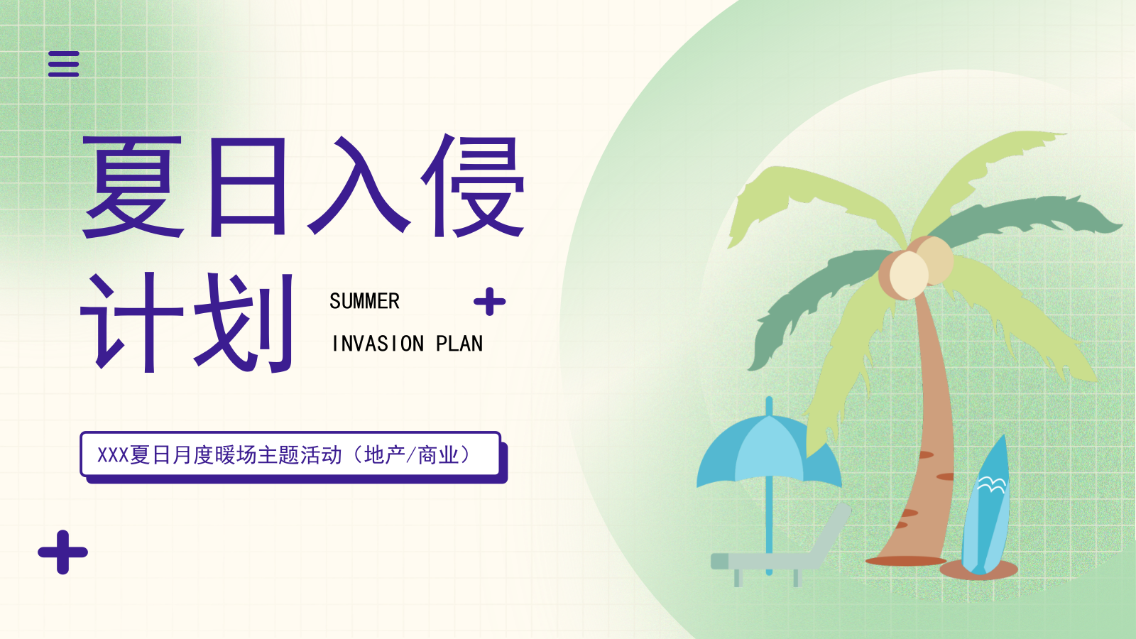 2025夏日七月八月夏季暑期月度周末系列活动方案.pptx