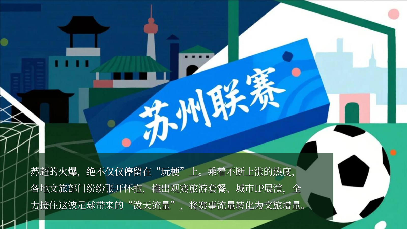 2025商业广场夏日足球嘉年华（燃情一夏·“苏”战商场主题）活动策划方案-43P.pptx_第5页