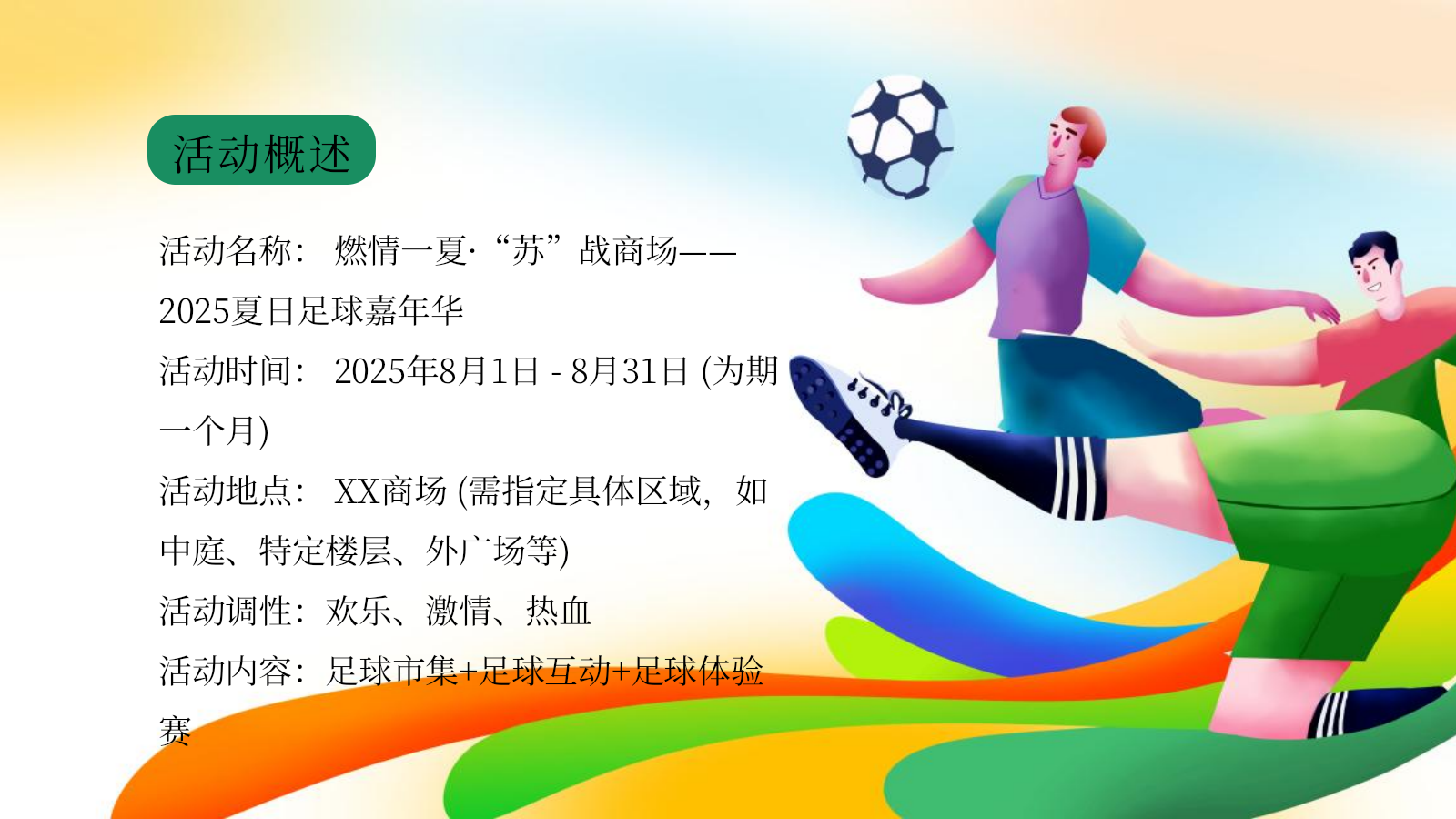 2025商业广场夏日足球嘉年华（燃情一夏·“苏”战商场主题）活动策划方案-43P.pptx_第9页