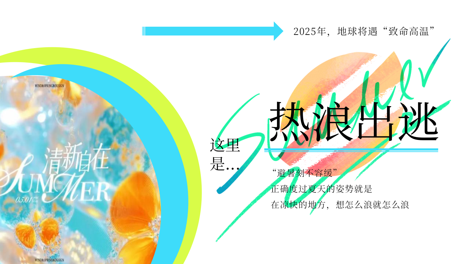 2025商业广场清凉生活节限定企划（夏日造浪季主题）活动策划方案-38P.pptx_第4页