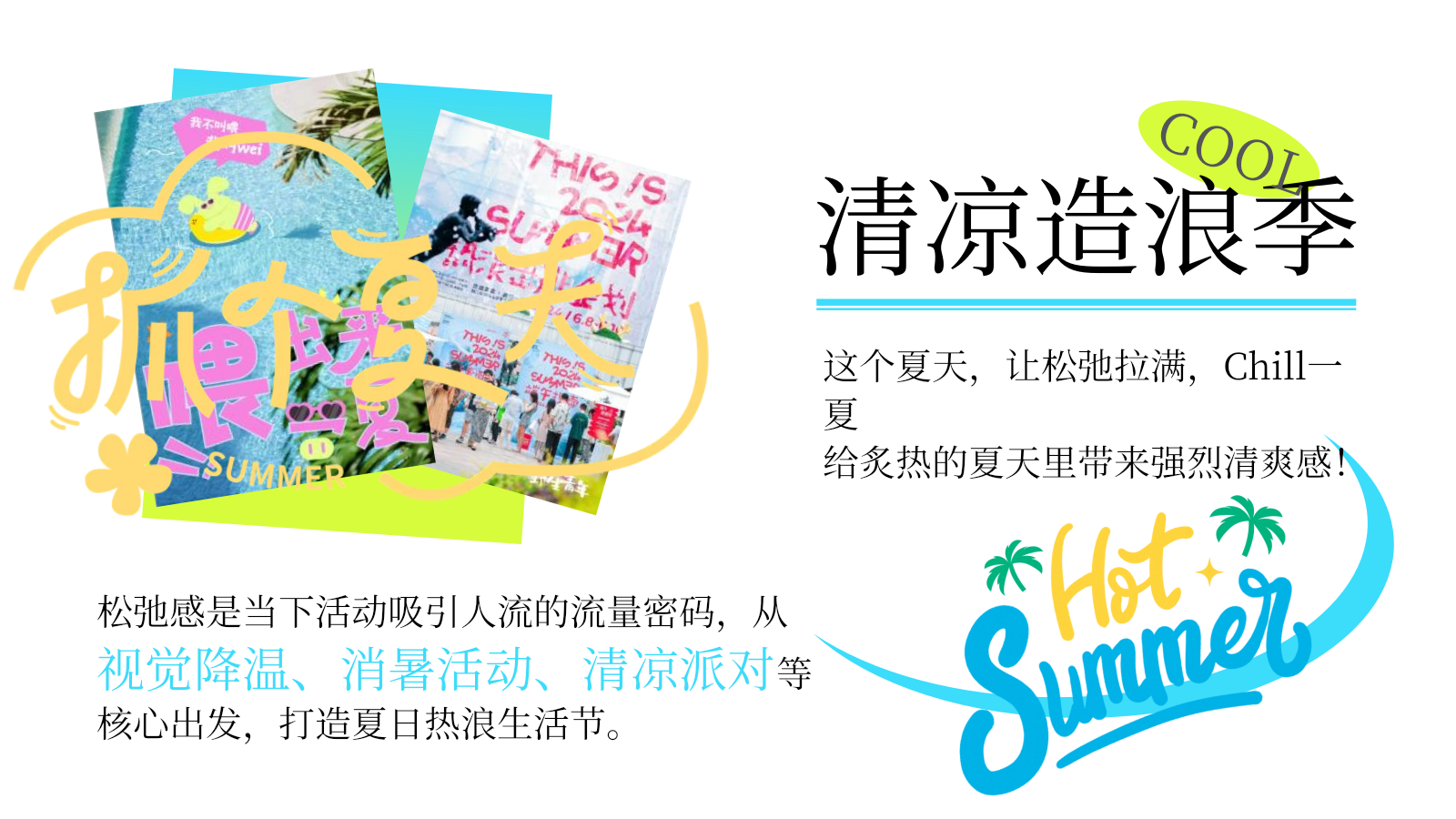 2025商业广场清凉生活节限定企划（夏日造浪季主题）活动策划方案-38P.pptx_第6页