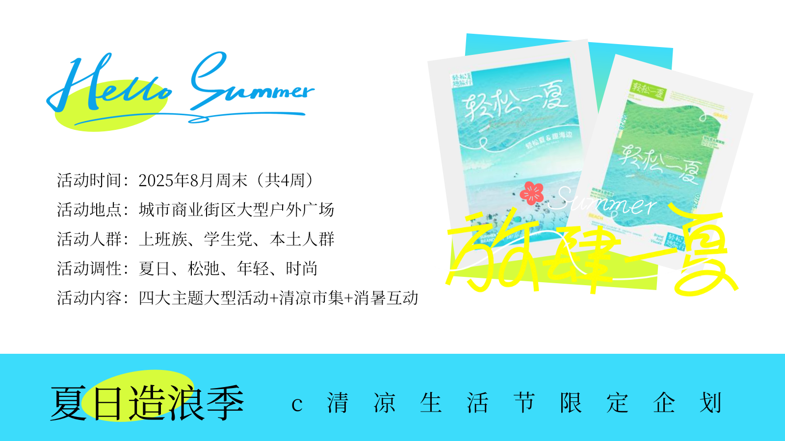 2025商业广场清凉生活节限定企划（夏日造浪季主题）活动策划方案-38P.pptx_第9页