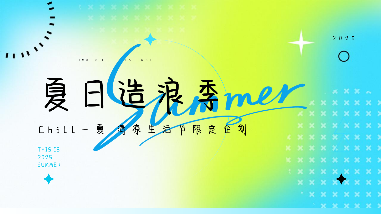 2025商业广场清凉生活节限定企划（夏日造浪季主题）活动策划方案-38P.pptx