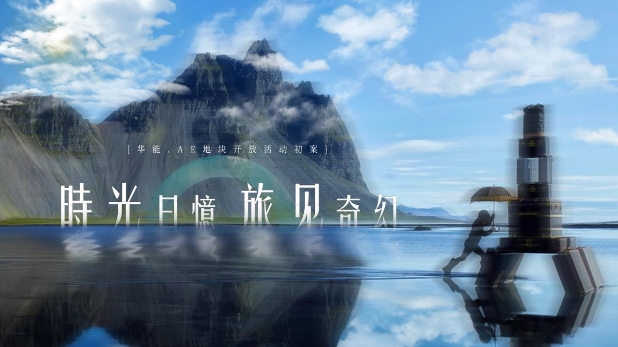 2022江苏新里程华能.AE地块开放活动（時光日憶 旅见奇幻主题）活动策划方案-69P.pptx