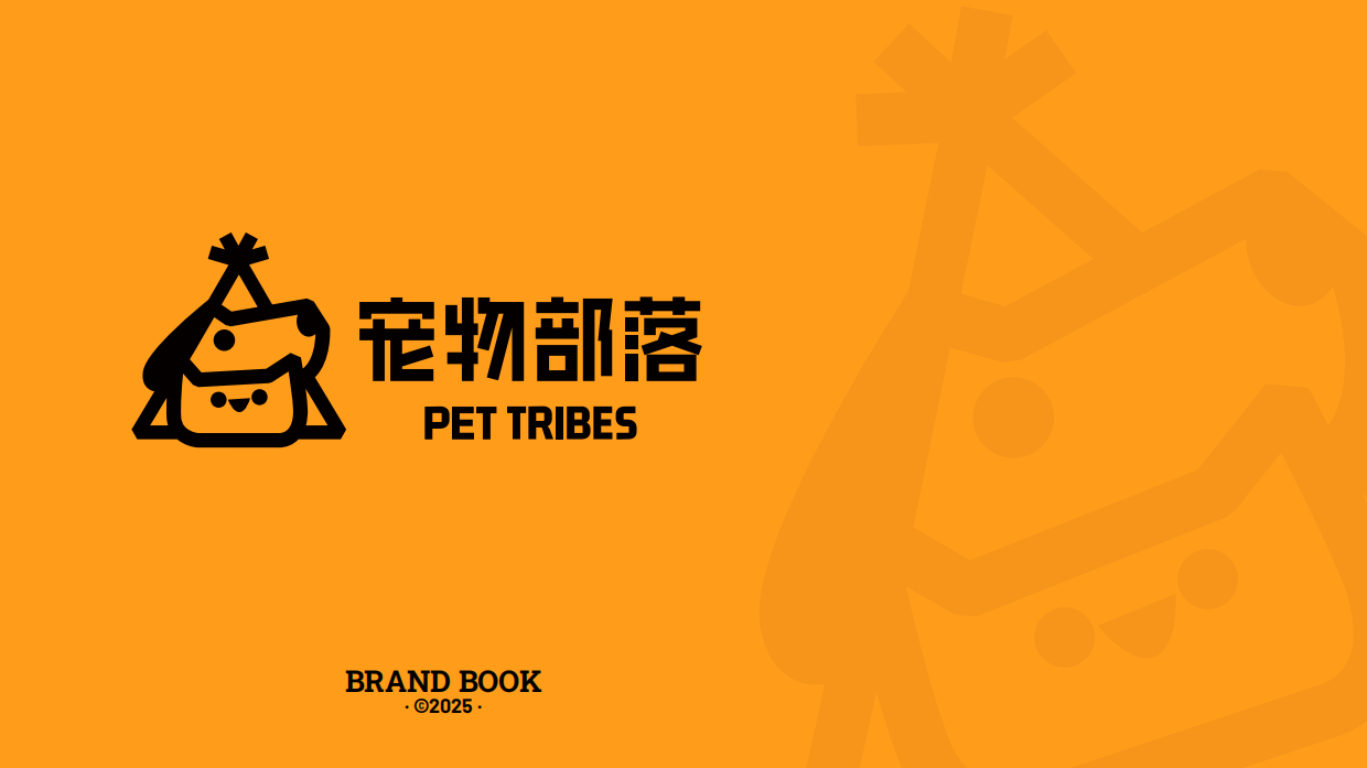 宠物部落品牌手册.pdf