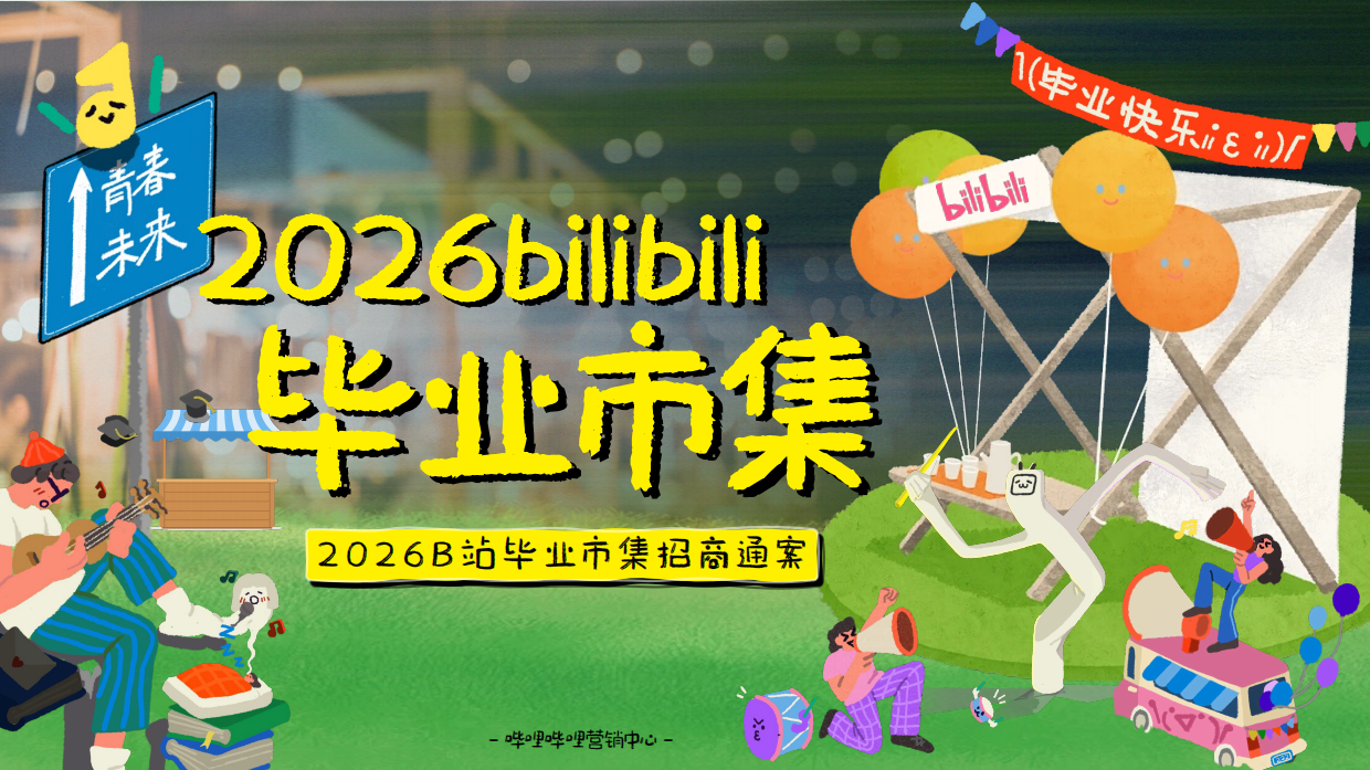 2026bilibili毕业市集招商通案.pdf