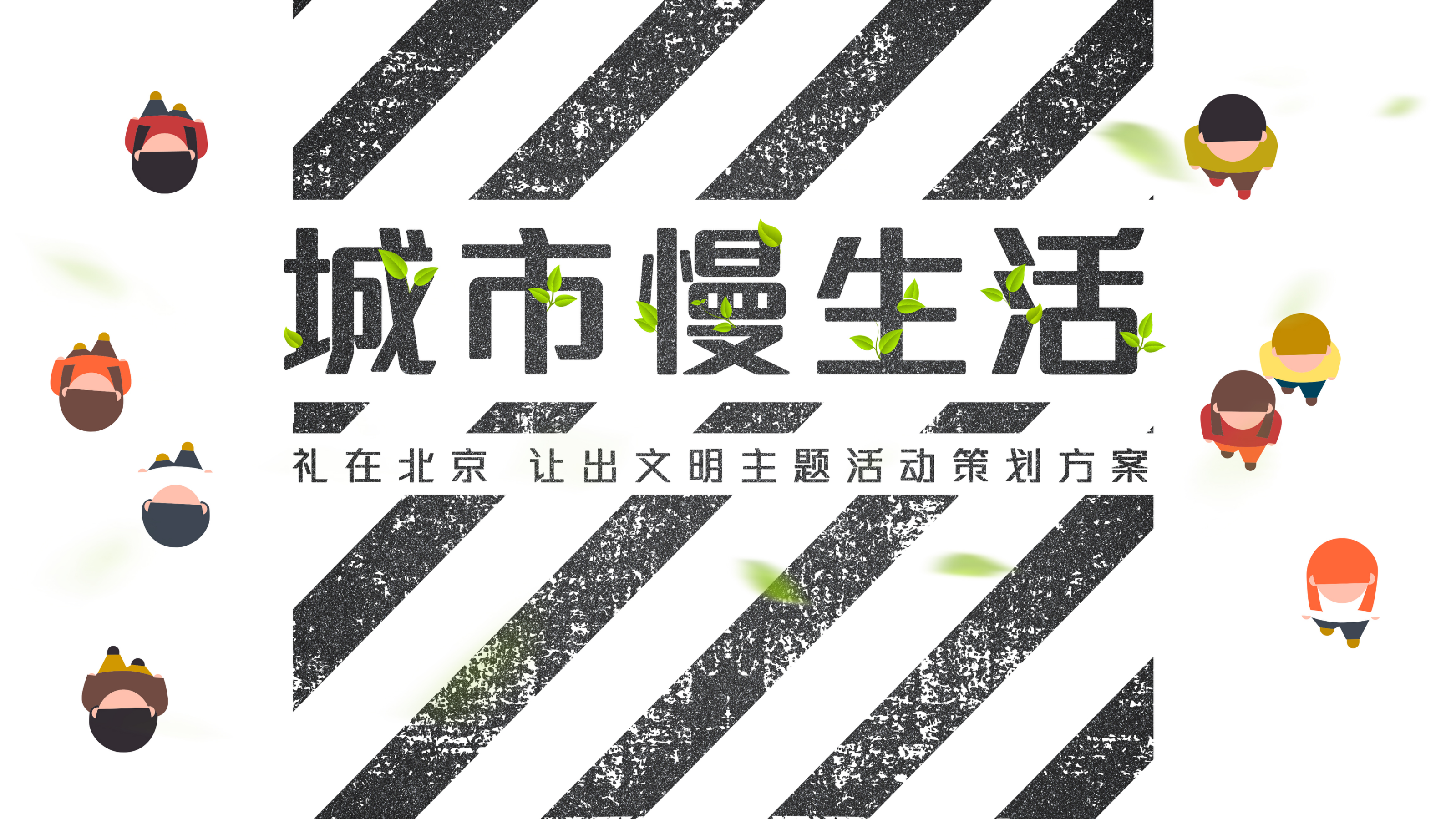 城市慢生活礼在北京 让出文明主题公益活动策划方案.pptx