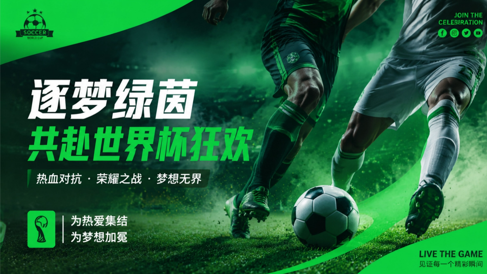 20266月7月夏季世界杯、啤酒节狂欢逐梦绿茵——共赴世界杯狂欢.pptx