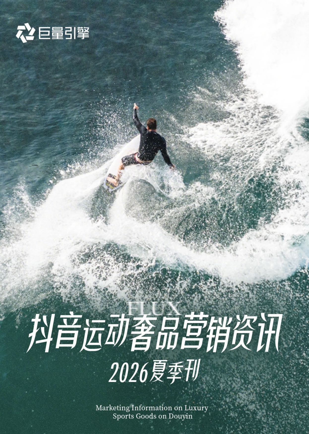 抖音运动奢品营销资讯2026夏季刊-巨量引擎.pdf