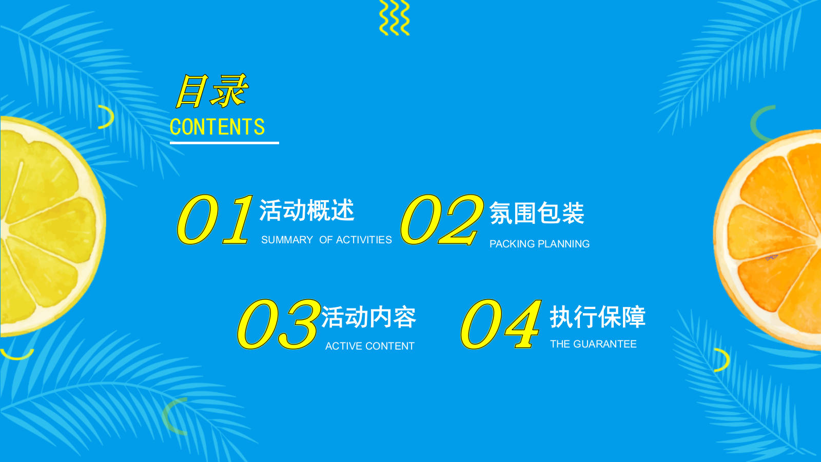 “果味的夏天”水果狂欢节策划方案.pptx_第4页
