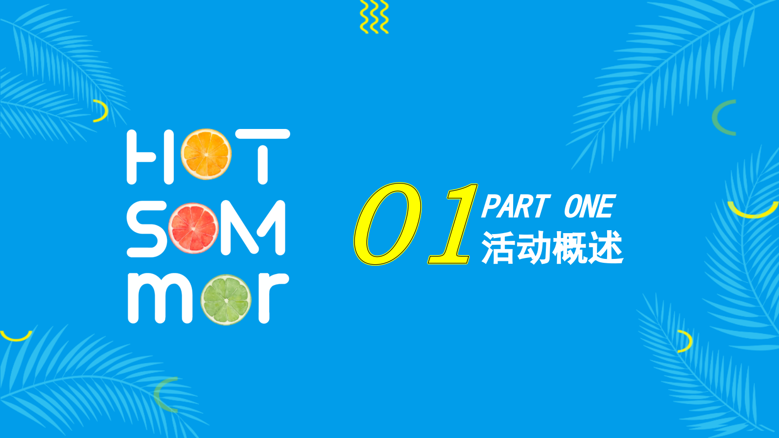 “果味的夏天”水果狂欢节策划方案.pptx_第5页