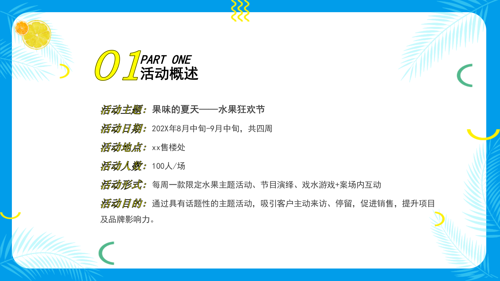 “果味的夏天”水果狂欢节策划方案.pptx_第6页
