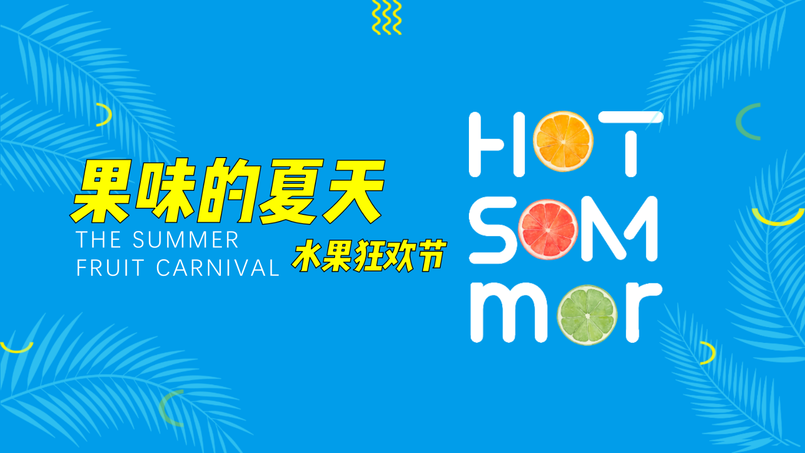 “果味的夏天”水果狂欢节策划方案.pptx