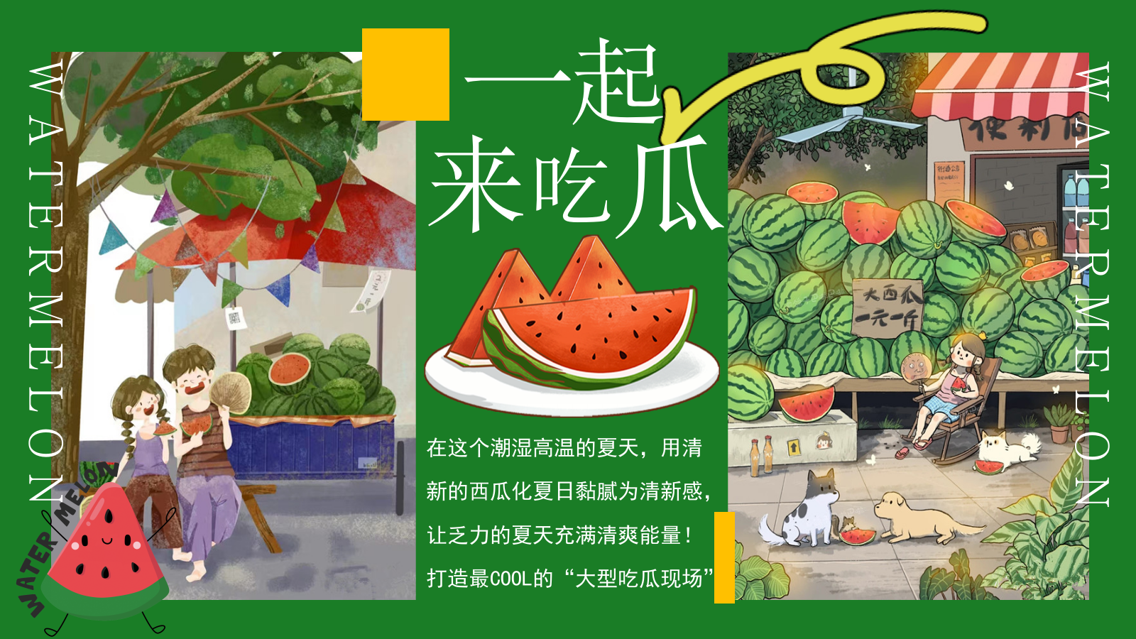 2025商场地产夏季消暑西瓜市集“吃个大瓜”主题活动策划方案.pptx_第5页
