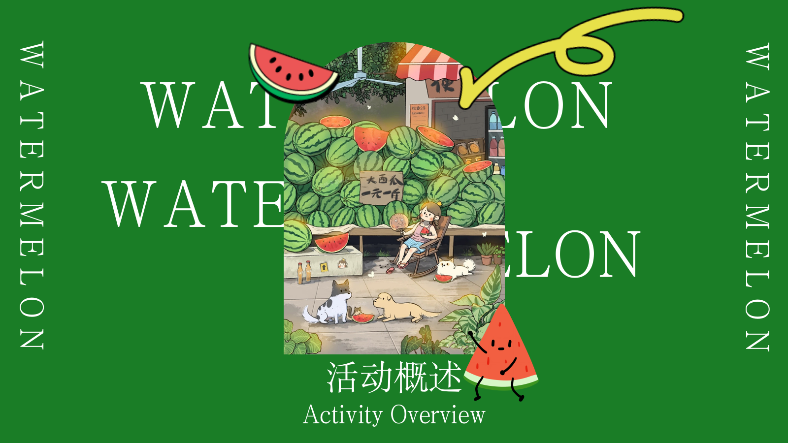 2025商场地产夏季消暑西瓜市集“吃个大瓜”主题活动策划方案.pptx_第8页