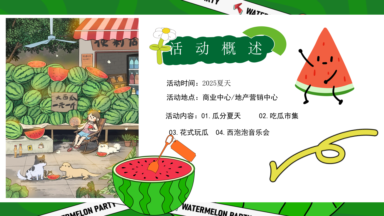 2025商场地产夏季消暑西瓜市集“吃个大瓜”主题活动策划方案.pptx_第9页