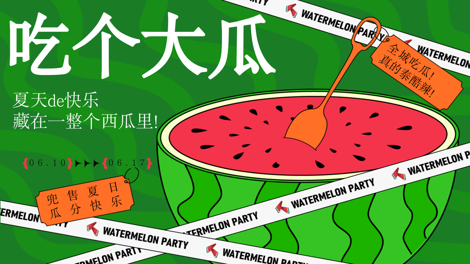 2025商场地产夏季消暑西瓜市集“吃个大瓜”主题活动策划方案.pptx