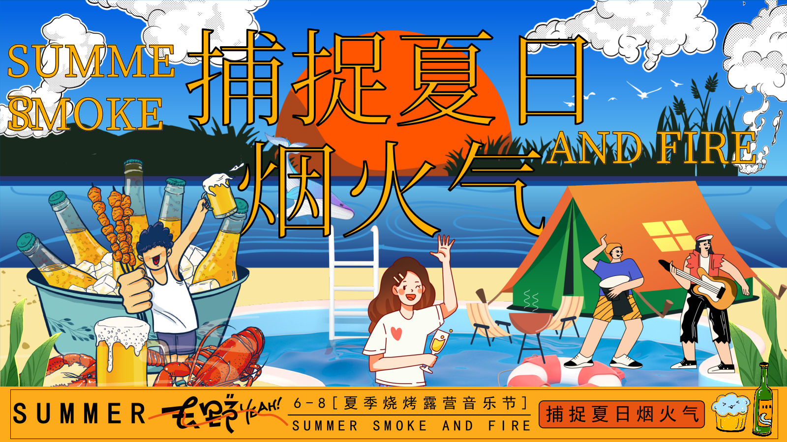 捕捉夏日烟火气——6-8月夏季夜市、潮玩市集、烧烤露营音乐节.pptx