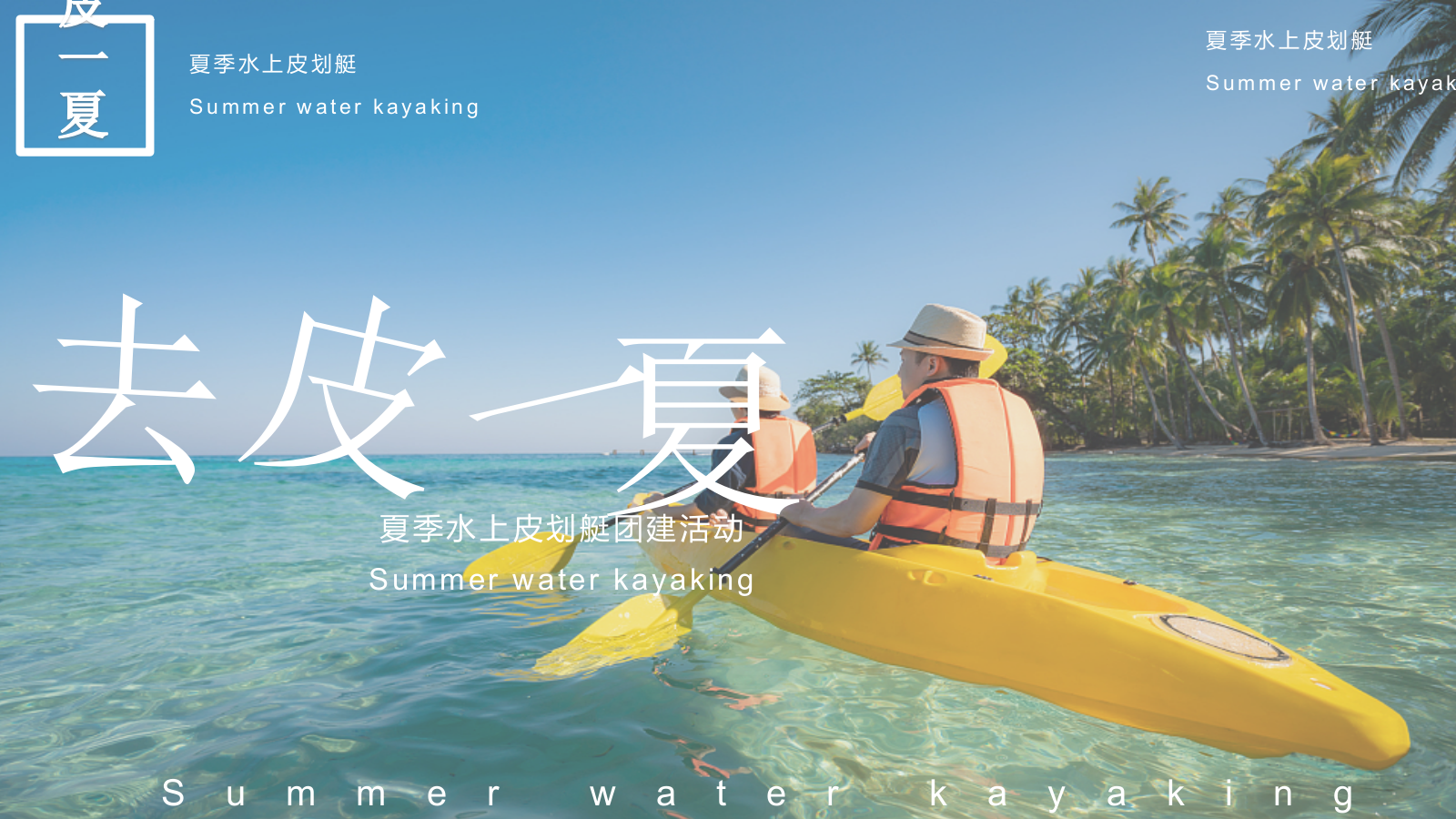 2023企业夏季水上皮筏艇主题活动方案.pptx_第1页