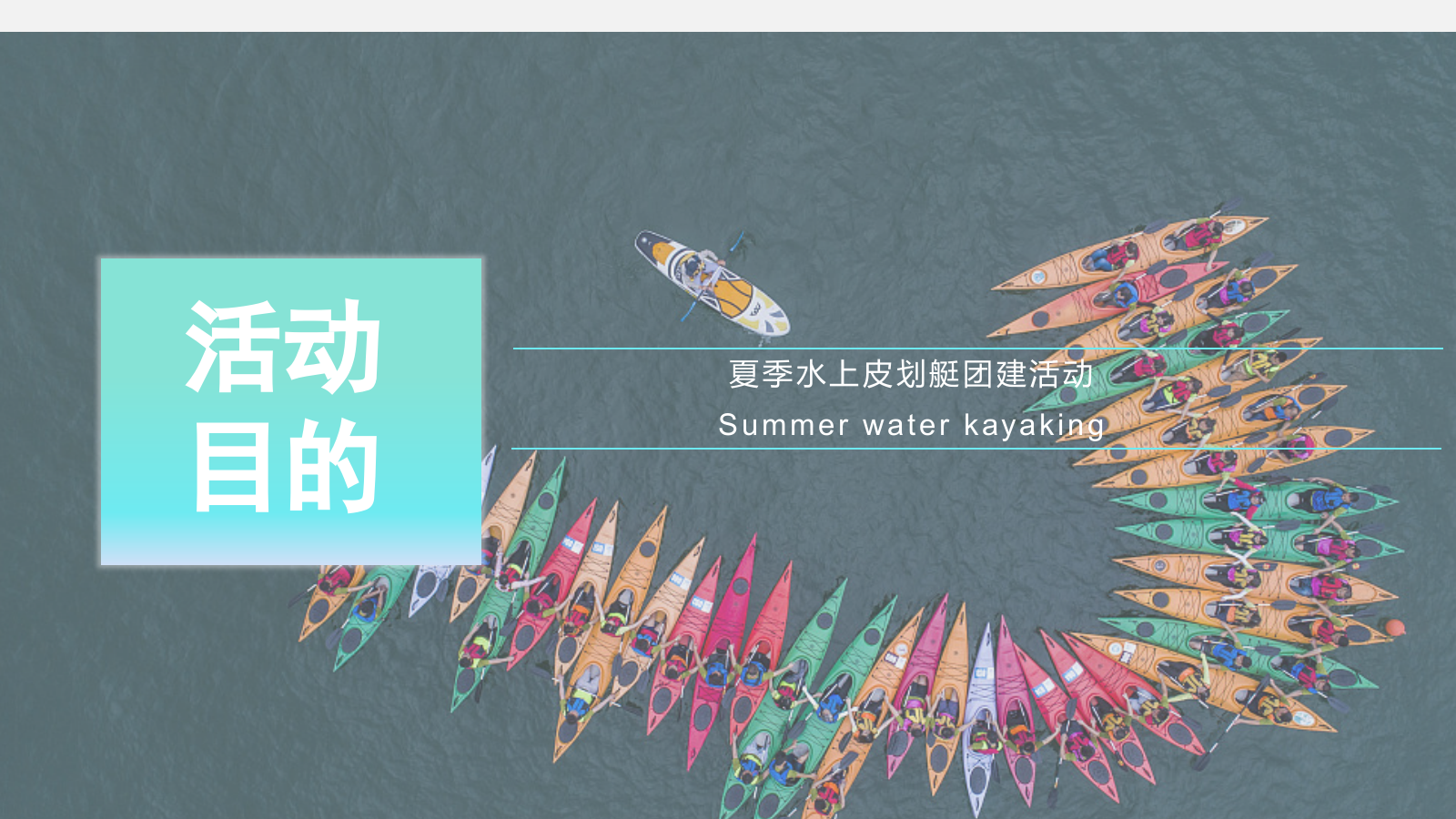 2023企业夏季水上皮筏艇主题活动方案.pptx_第3页