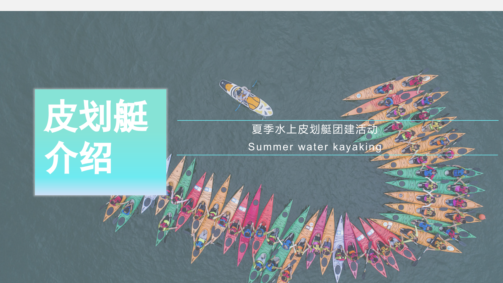 2023企业夏季水上皮筏艇主题活动方案.pptx_第6页