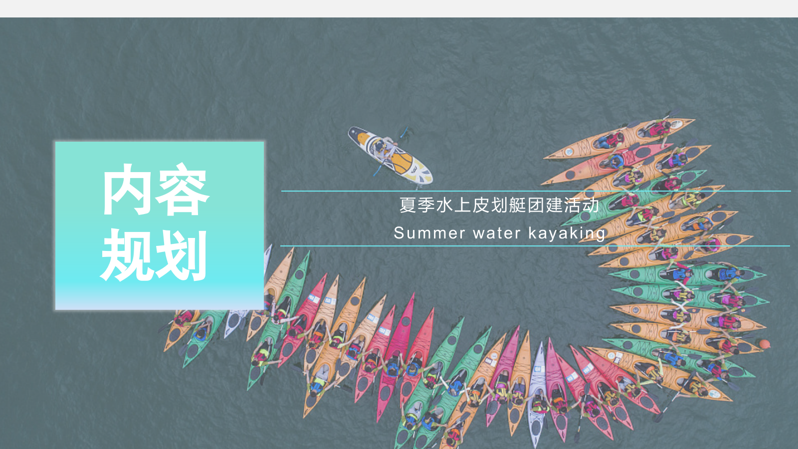 2023企业夏季水上皮筏艇主题活动方案.pptx_第9页