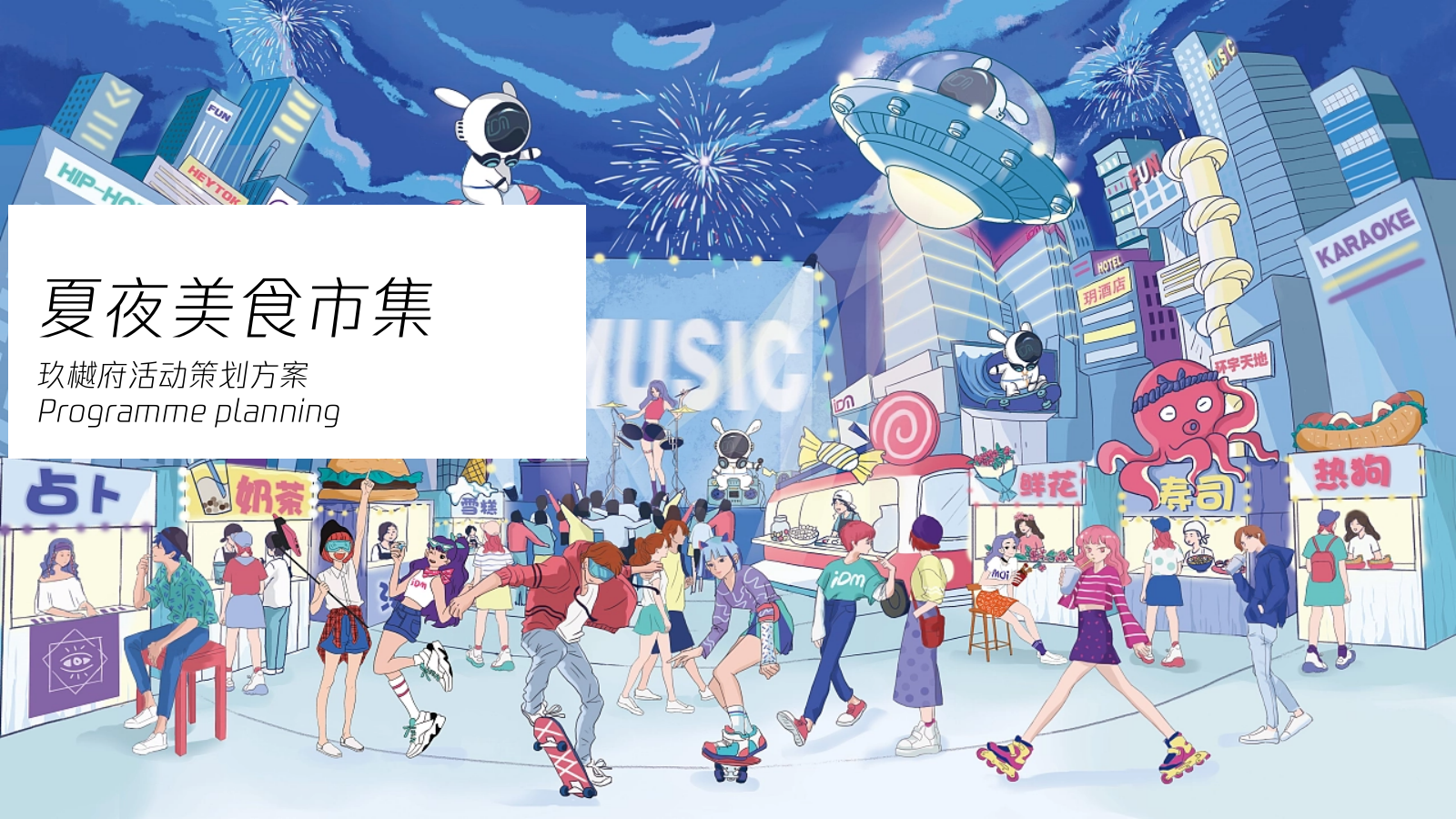 夏夜城市美食市集-地产夏季夜市活动策划方案.pptx